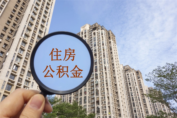 福建个人住房离职公积金如何取（离职住房公积金怎么取）