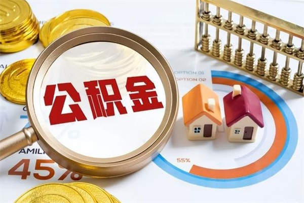 福建的住房公积金怎么取（城市户口取公积金）