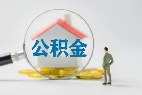 福建如何能取住房公积金（怎么可以取住房公积金出来）