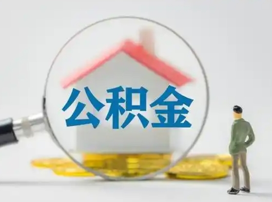 福建公积金可以提出来吗（住房公积金可以提出来）