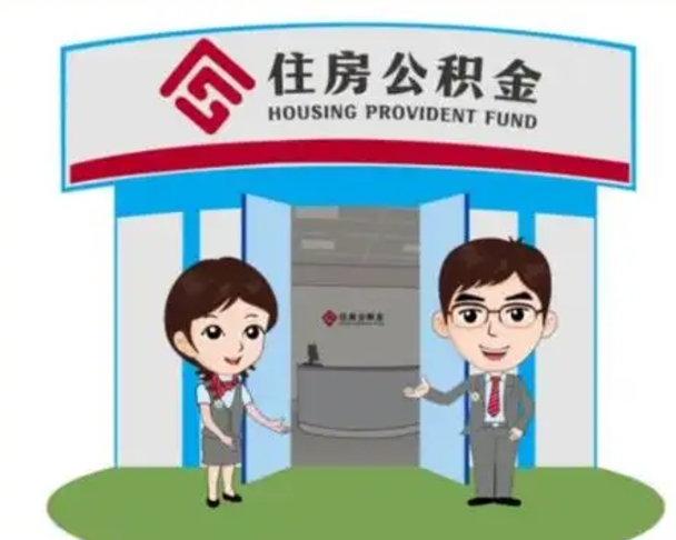 福建代提住房公积金（代提公积金安全吗）